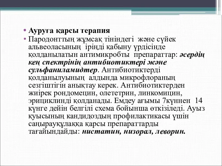 Ауруға қарсы терапия Пародонттың жұмсақ тініндегі және сүйек альвеоласының іріңді