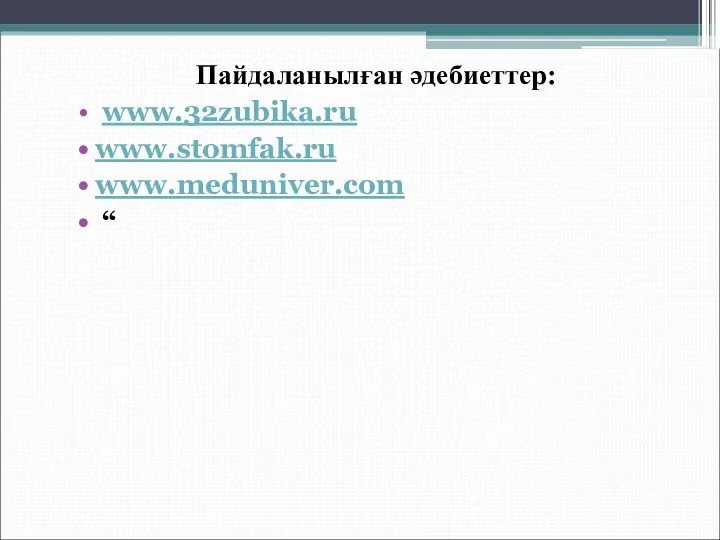 Пайдаланылған әдебиеттер: www.32zubika.ru www.stomfak.ru www.meduniver.com “