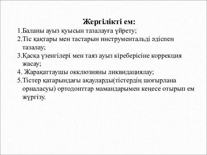 Жергілікті ем: Баланы ауыз қуысын тазалауға үйрету; Тіс қақтары мен