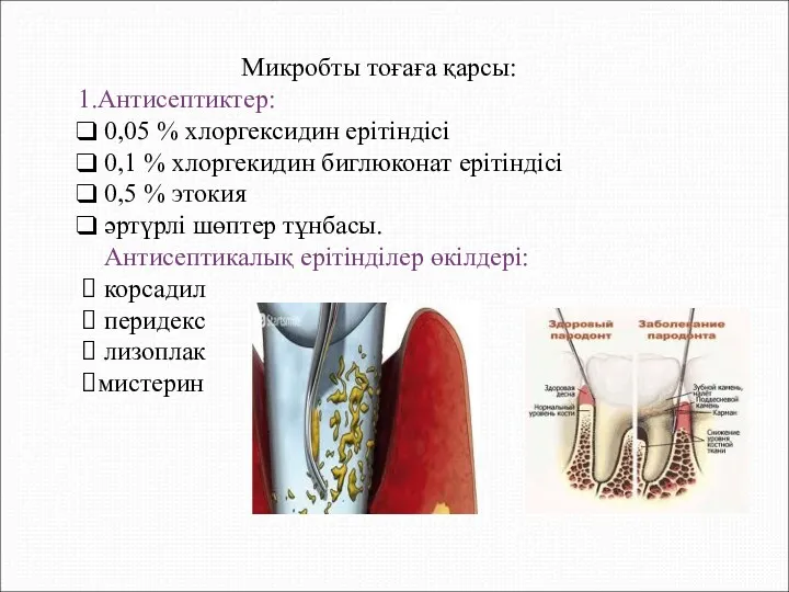 Микробты тоғаға қарсы: Антисептиктер: 0,05 % хлоргексидин ерітіндісі 0,1 %