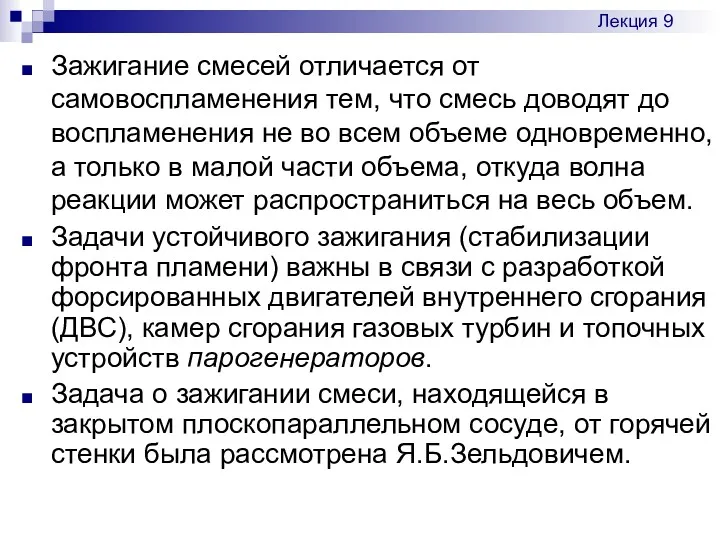 Зажигание смесей отличается от самовоспламенения тем, что смесь доводят до