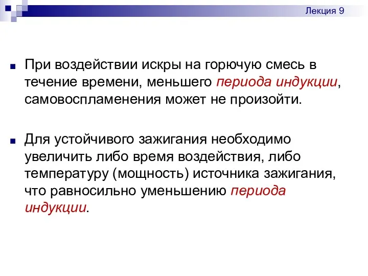 При воздействии искры на горючую смесь в течение времени, меньшего