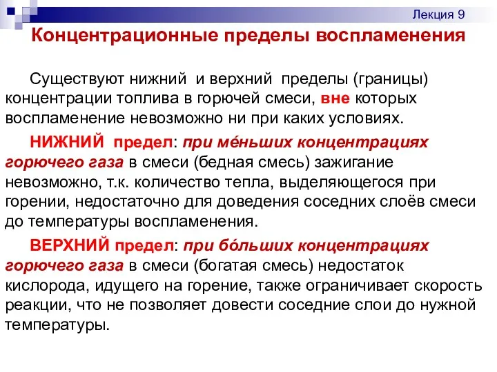 Существуют нижний и верхний пределы (границы) концентрации топлива в горючей