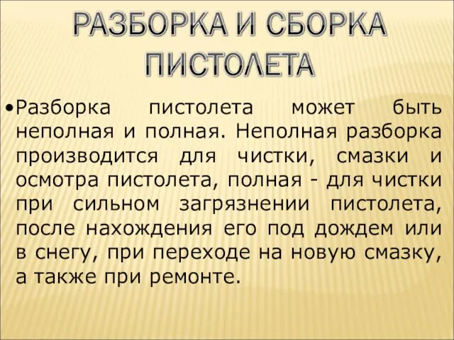 Разборка пистолета может быть неполная и полная. Неполная разборка производится