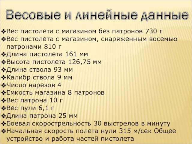 Вес пистолета с магазином без патронов 730 г Вес пистолета