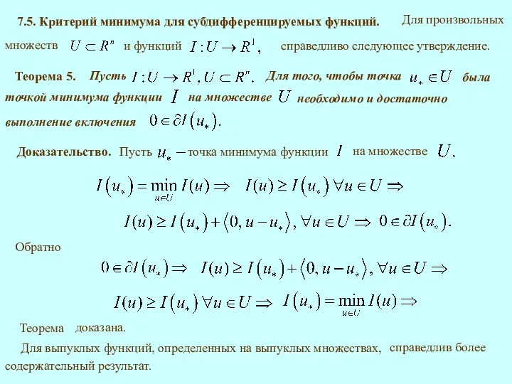 7.5. Критерий минимума для субдифференцируемых функций. справедливо следующее утверждение. Теорема