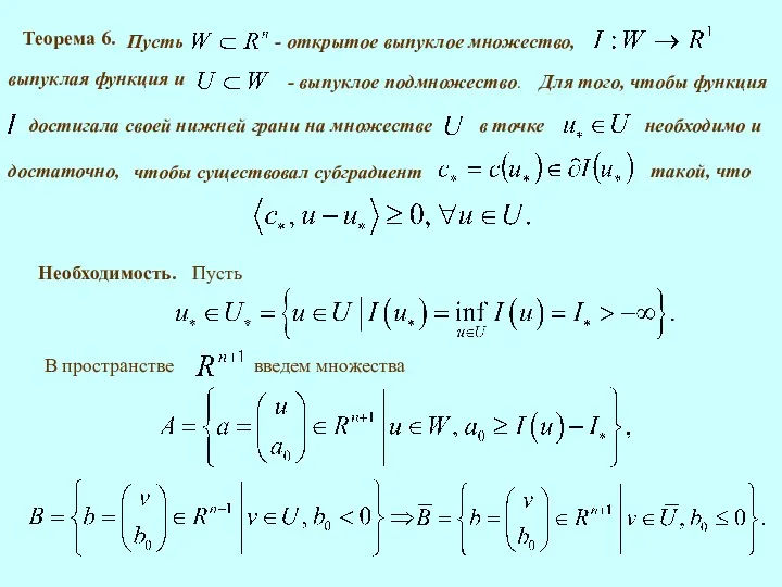 Теорема 6. такой, что Необходимость. Пусть