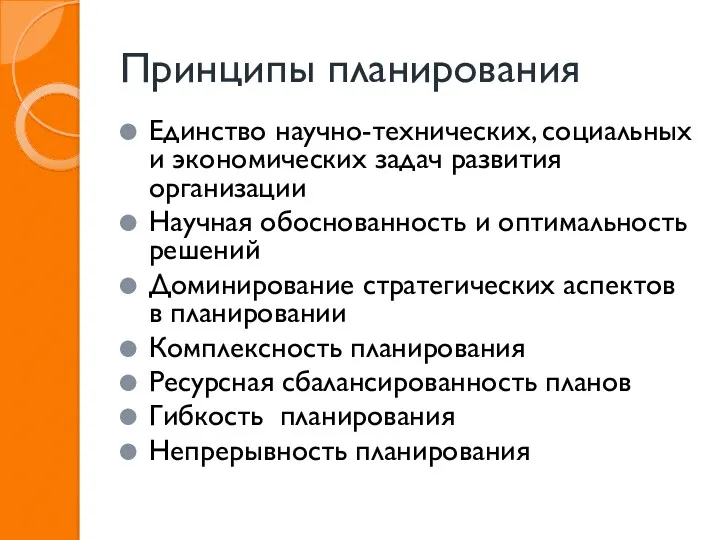 Принципы планирования Единство научно-технических, социальных и экономических задач развития организации