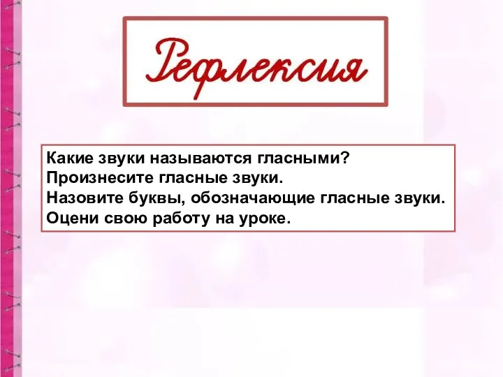 Какие звуки называются гласными? Произнесите гласные звуки. Назовите буквы, обозначающие