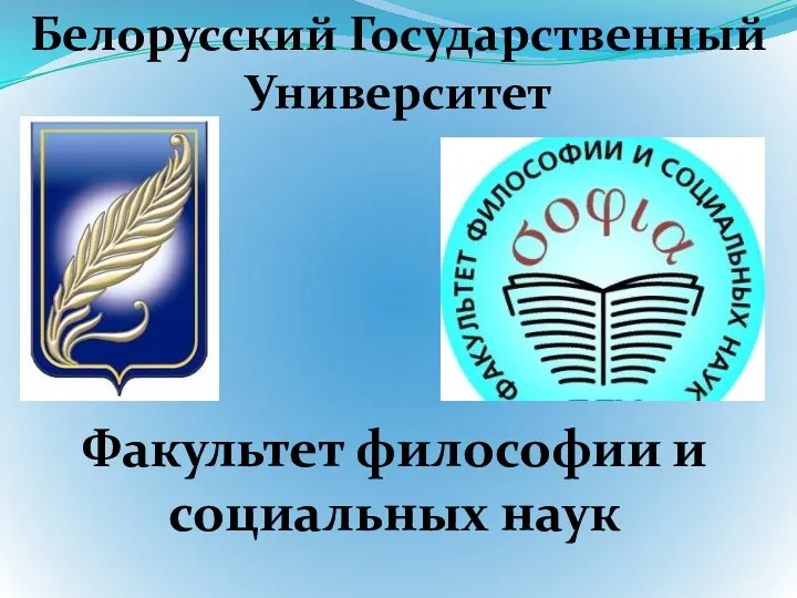 Белорусский Государственный Университет Факультет философии и социальных наук