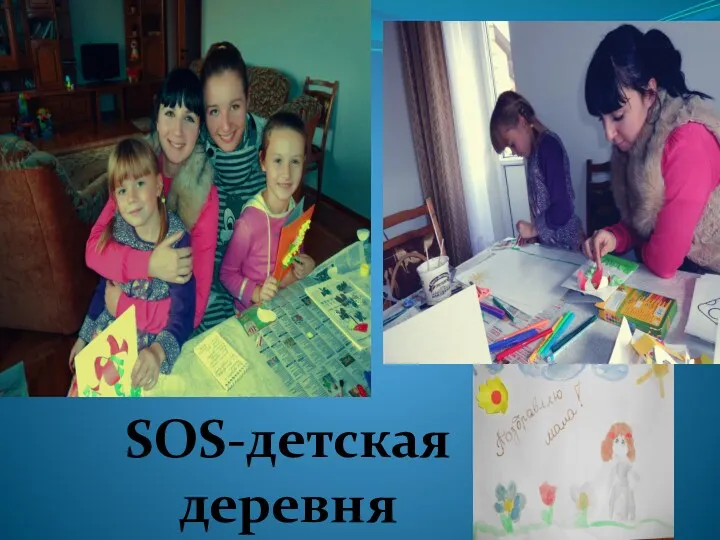 SOS-детская деревня
