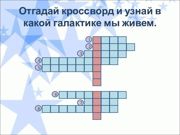 Отгадай кроссворд и узнай в какой галактике мы живем. 1