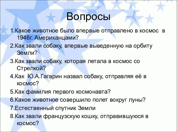 Вопросы 1.Какое животное было впервые отправлено в космос в 1946г.