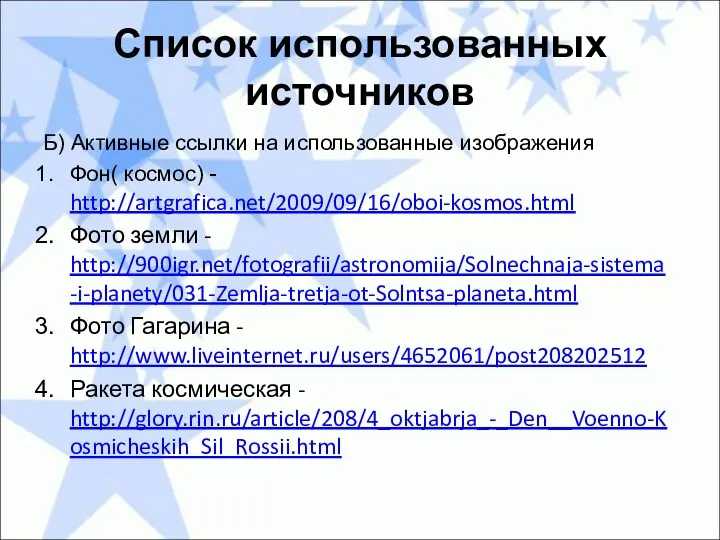 Список использованных источников Б) Активные ссылки на использованные изображения Фон(