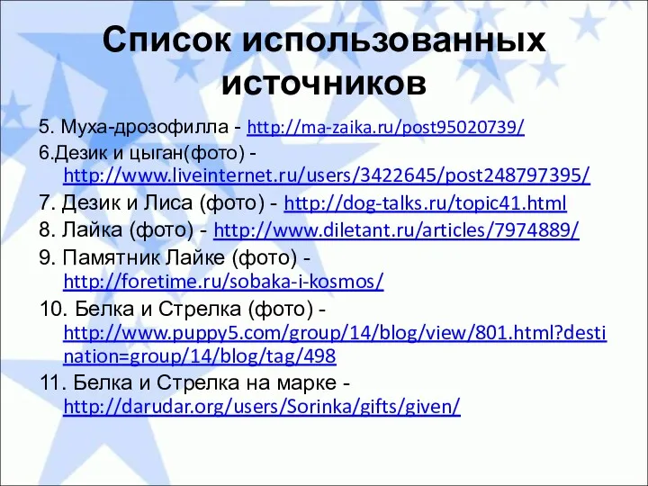 Список использованных источников 5. Муха-дрозофилла - http://ma-zaika.ru/post95020739/ 6.Дезик и цыган(фото)