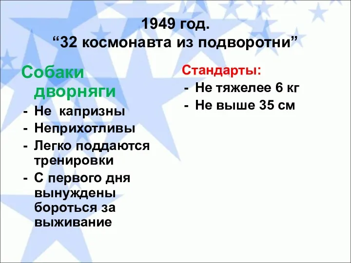 1949 год. “32 космонавта из подворотни” Собаки дворняги Не капризны