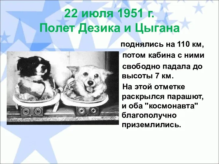 22 июля 1951 г. Полет Дезика и Цыгана поднялись на