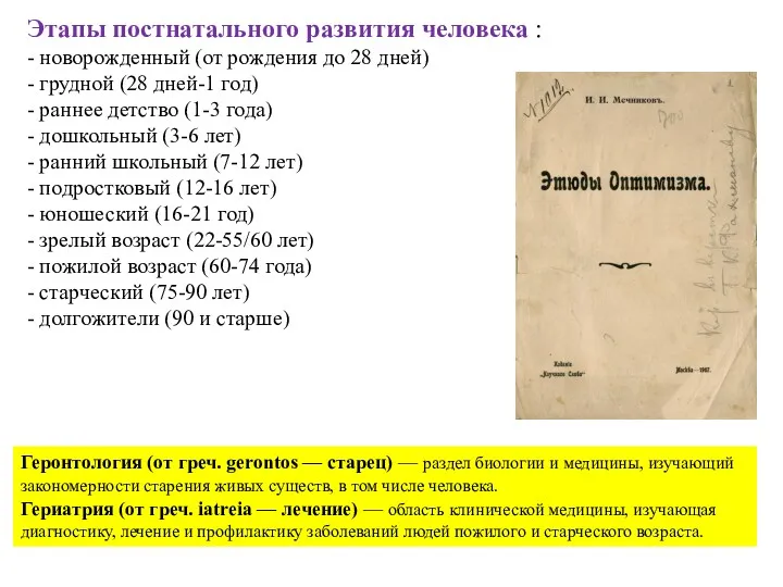 Этапы постнатального развития человека : - новорожденный (от рождения до