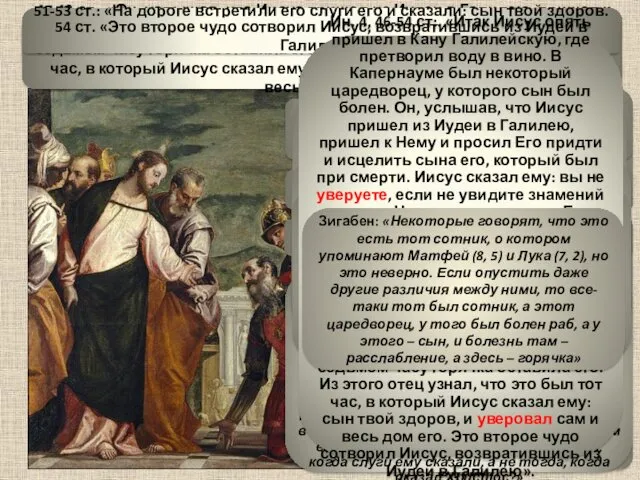 Исцеление сына царедворца в Капернауме (Ин. 4, 46-54) Ин. 4,