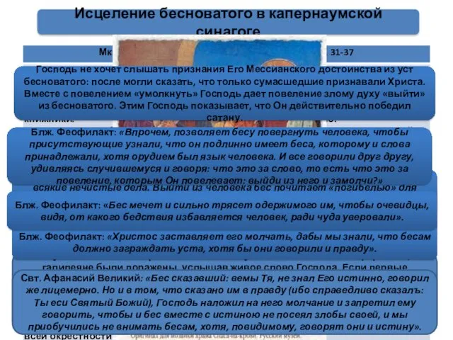 Исцеление бесноватого в капернаумской синагоге Слушая постоянно мертвое слово своих