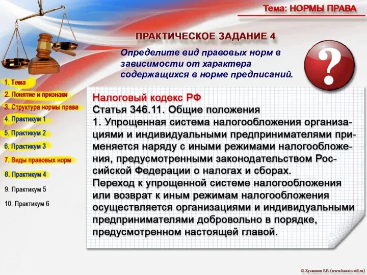 Определите вид правовых норм в зависимости от характера содержащихся в норме предписаний.