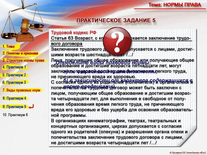 Определите виды правовой нормы: а) по отраслевой принадлежности; б) в