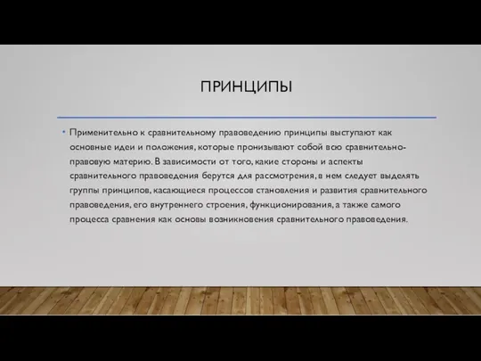 ПРИНЦИПЫ Применительно к сравнительному правоведению принципы выступают как основные идеи