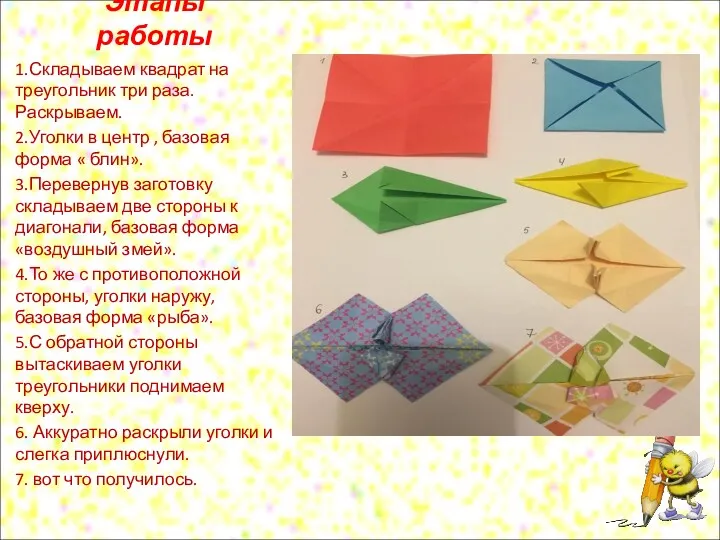 Этапы работы 1.Складываем квадрат на треугольник три раза. Раскрываем. 2.Уголки