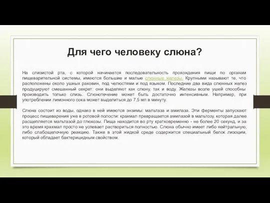 Для чего человеку слюна? На слизистой рта, с которой начинается