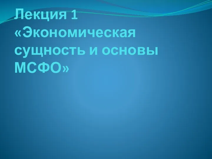 Экономическая сущность и основы МСФО