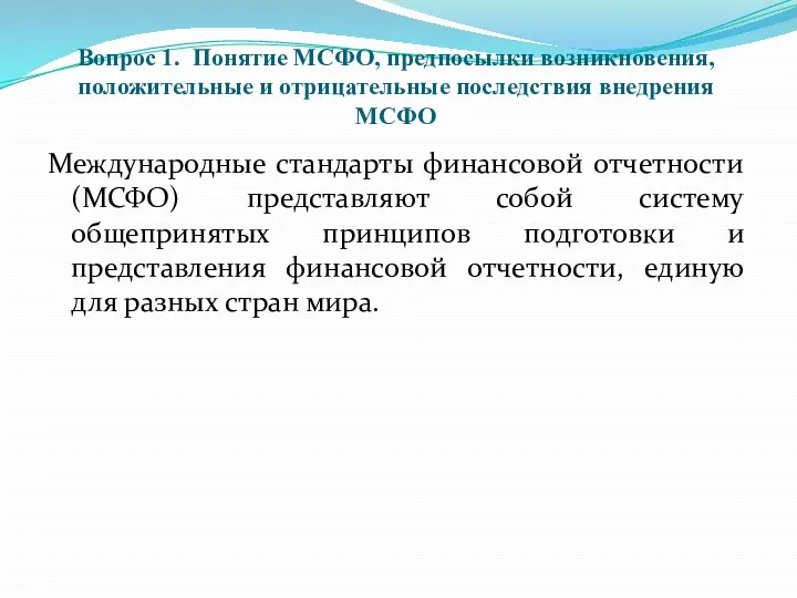 Вопрос 1. Понятие МСФО, предпосылки возникновения, положительные и отрицательные последствия