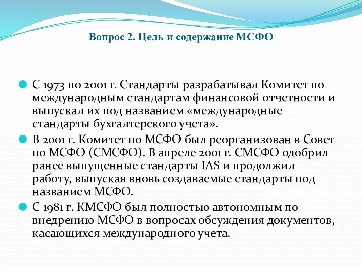 Вопрос 2. Цель и содержание МСФО С 1973 по 2001