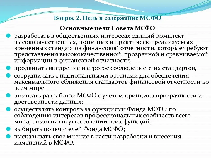 Вопрос 2. Цель и содержание МСФО Основные цели Совета МСФО: