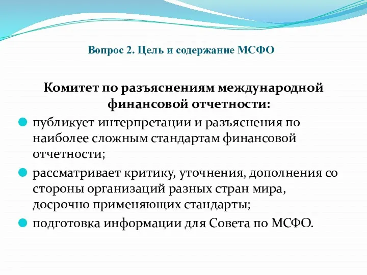 Вопрос 2. Цель и содержание МСФО Комитет по разъяснениям международной