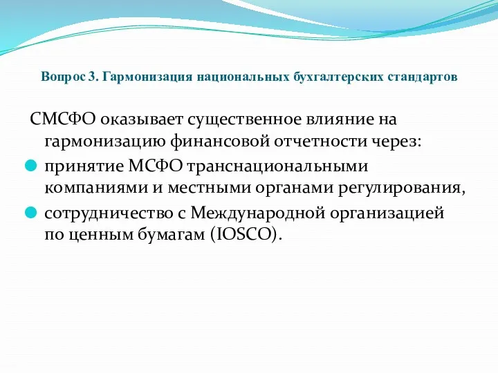 Вопрос 3. Гармонизация национальных бухгалтерских стандартов СМСФО оказывает существенное влияние