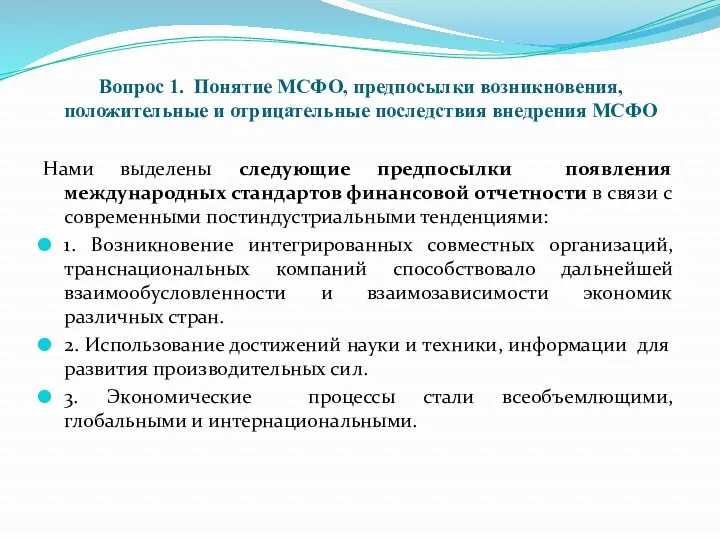 Вопрос 1. Понятие МСФО, предпосылки возникновения, положительные и отрицательные последствия