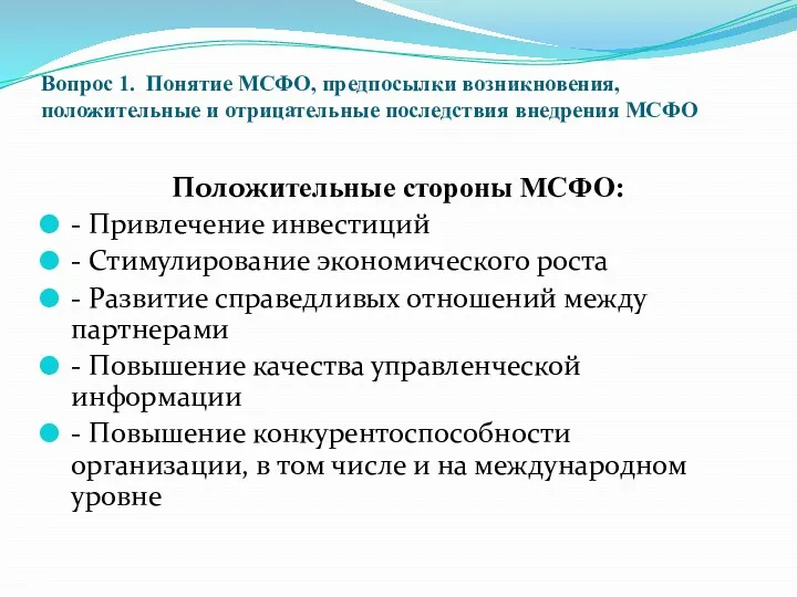 Вопрос 1. Понятие МСФО, предпосылки возникновения, положительные и отрицательные последствия