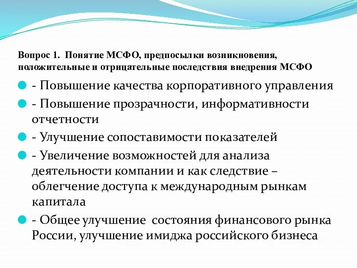 Вопрос 1. Понятие МСФО, предпосылки возникновения, положительные и отрицательные последствия