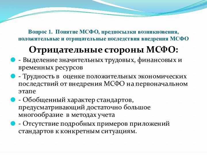 Вопрос 1. Понятие МСФО, предпосылки возникновения, положительные и отрицательные последствия