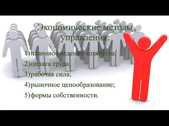 Экономические методы управления: 1) плановое ведение хозяйства; 2) оплата труда;