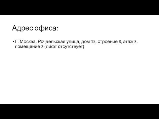 Адрес офиса: Г. Москва, Рочдельская улица, дом 15, строение 8, этаж 3, помещение 2 (лифт отсутствует)