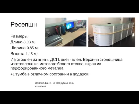 Ресепшн Размеры: Длина-3,93 м; Ширина-0,85 м; Высота-1,15 м; Изготовлен из