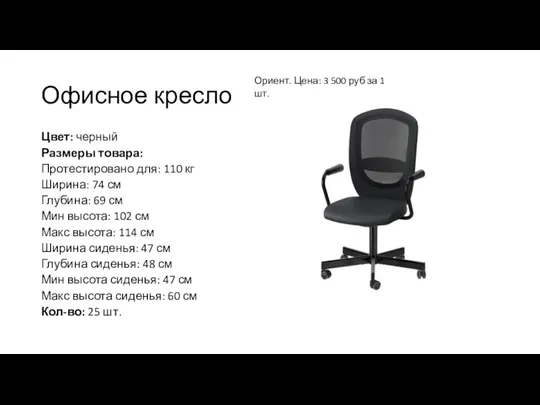 Офисное кресло Цвет: черный Размеры товара: Протестировано для: 110 кг