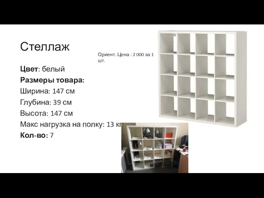 Стеллаж Цвет: белый Размеры товара: Ширина: 147 см Глубина: 39