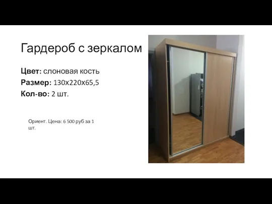 Гардероб с зеркалом Цвет: слоновая кость Размер: 130х220х65,5 Кол-во: 2