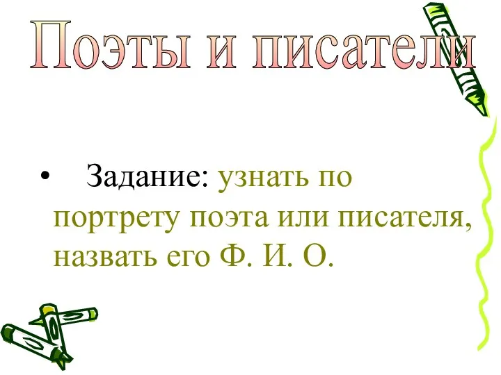 Задание: узнать по портрету поэта или писателя, назвать его Ф. И. О. Поэты и писатели