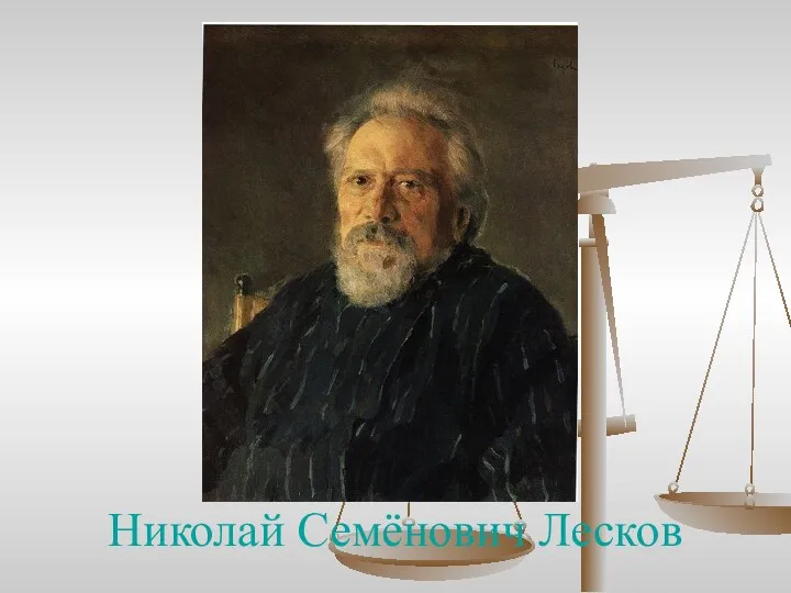 Николай Семёнович Лесков