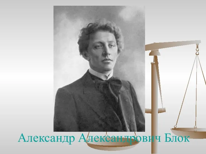 Александр Александрович Блок