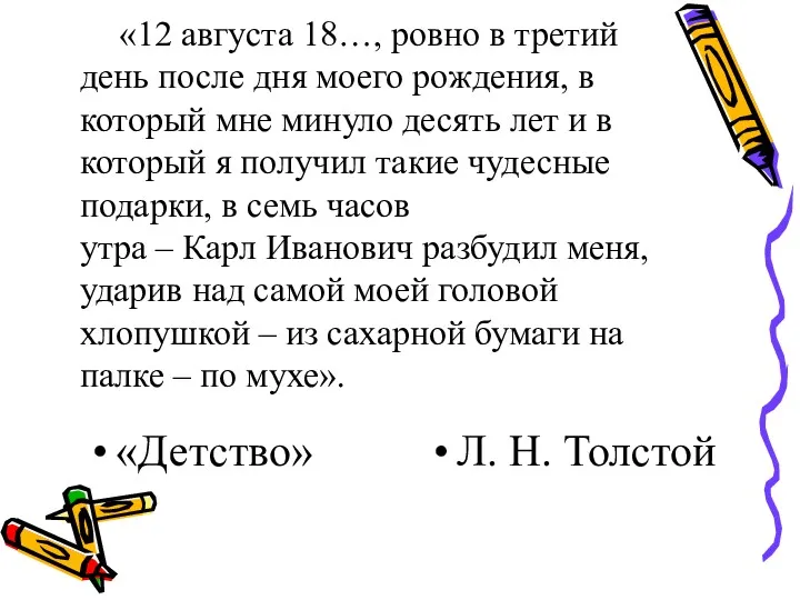 «12 августа 18…, ровно в третий день после дня моего рождения, в который