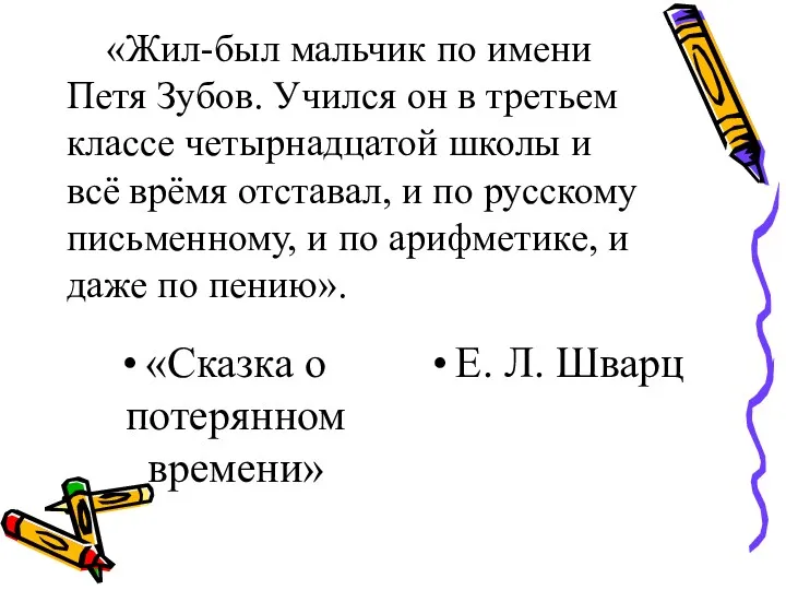 «Жил-был мальчик по имени Петя Зубов. Учился он в третьем классе четырнадцатой школы